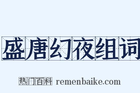 盛唐幻夜组词是什么意思的图片
